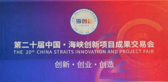 yL23411永利公司受邀参加福建省第二十届中国海峡创新项目成果交易会